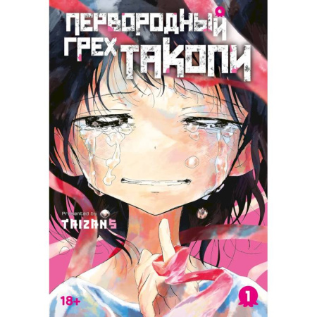 Комиксы. Манга, книга Первородный грех Такопи.Кн.1.Манга купить по скидке