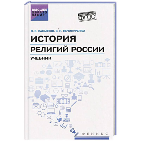 Религиоведение. История религий, книга История религий России: учебник купить по скидке