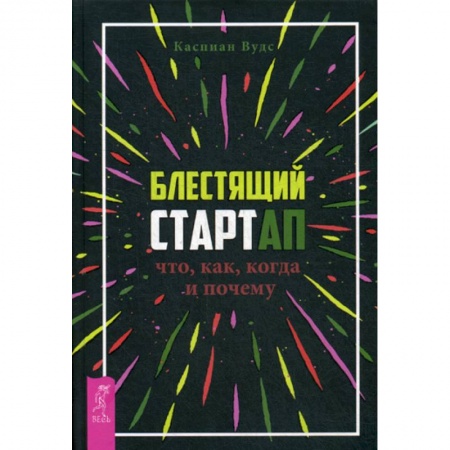 Деловая литература. Право. Психология, книга Блестящий стартап: что, как, когда и почему купить по скидке