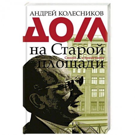 Общие работы по истории СССР, книга Дом на Старой площади купить по скидке