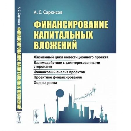 Финансы. Банковское дело. Инвестиции, книга Финансирование капитальных вложений: Жизненный цикл инвестиционного проекта. Взаимодействие с заинтересованными сторонами. Финансовый анализ проектов. Проектное финансирование. Оценка риска купить по скидке