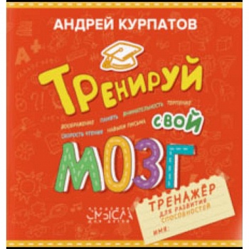 Тренируй свой мозг. Тренажер для развития способностей