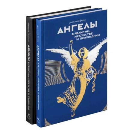 Сверхъестественное, необъяснимое, знаки, символы, книга Ангелы и демоны (комплект из 2-х книг в коробке) купить по скидке