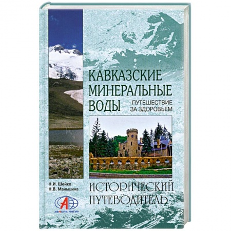 Книги, книга Кавказские Минеральные Воды купить по скидке