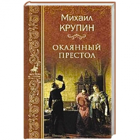 Историческая отечественная проза, книга Окаянный престол купить по скидке