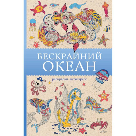 Рисование, живопись, книга Бескрайний океан. Раскраска антистресс купить по скидке