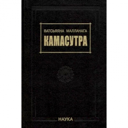Камасутра. Практические пособия по сексу, книга Камасутра купить по скидке