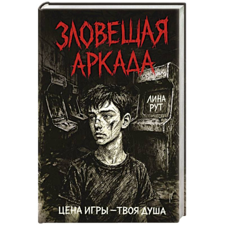 Мистика. Фантастика. Фэнтези, книга Зловещая аркада купить по скидке