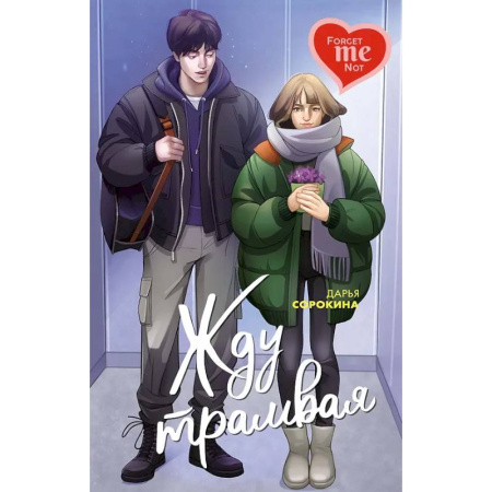 Отечественный любовный роман, книга Жду трамвая купить по скидке