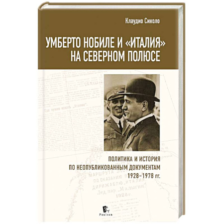 Италия, книга Умберто Нобиле и «Италия» на Северном полюсе купить по скидке