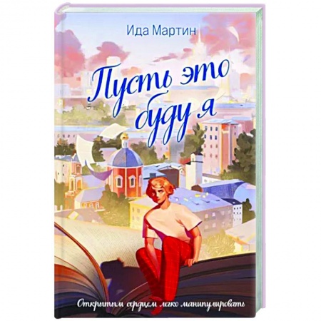 Отечественный женский детектив, книга Пусть это буду я купить по скидке