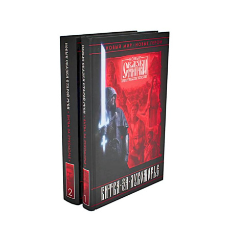 Русское фэнтези, книга Битва за Лукоморье: Кн. 1,2 купить по скидке