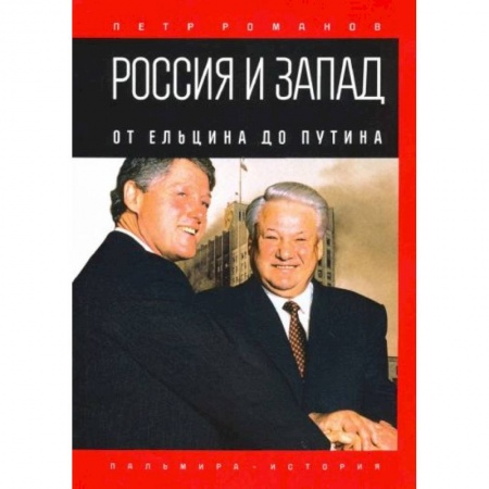 Общие работы по истории СССР, книга Россия и Запад. От Ельцина до Путина купить по скидке