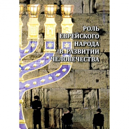 Эзотерика. Оккультизм, книга Роль еврейского народа в развитии человечества купить по скидке