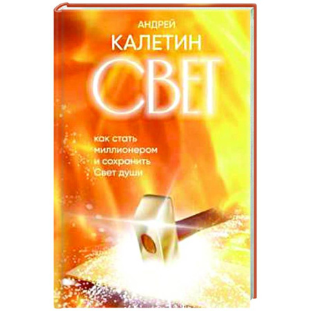 Другие эзотерические учения, книга Свет. Как стать миллионером и сохранить Свет души купить по скидке