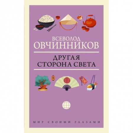 Заметки путешественника, книга Другая сторона света купить по скидке