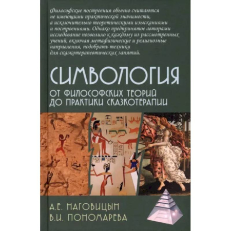 Общая психология, книга Симвология. От философских теорий до практики сказкотерапии купить по скидке