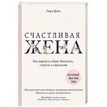 Счастливая жена. Как вернуть в брак близость, страсть и гармонию