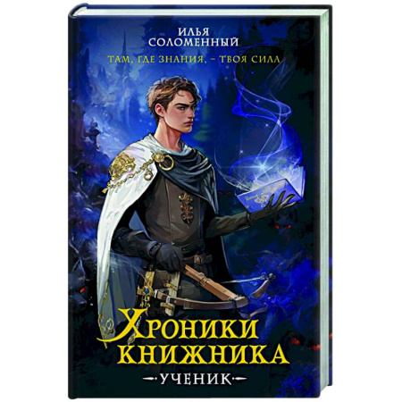 Русское фэнтези, книга Хроники книжника. Ученик. Книга 1 купить по скидке