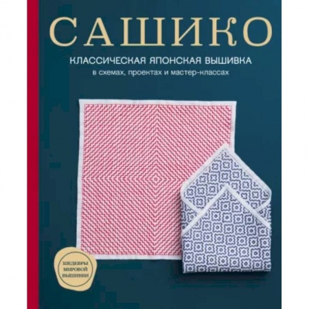 Вышивка, книга Сашико. Классическая японская вышивка в схемах, проектах и мастер-классах купить по скидке