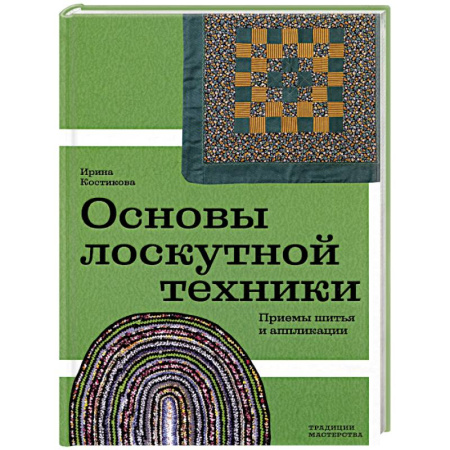 Пэчворк. Квилтинг, книга Основы лоскутной техники. Приемы шитья и аппликации купить по скидке