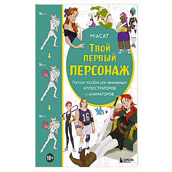 Твой первый персонаж. Полное пособие для начинающих иллюстраторов и аниматоров
