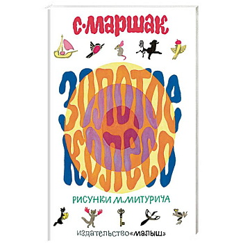 Золотое колесо