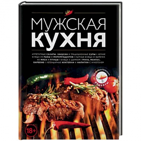 Кулинария, книга Мужская кухня купить по скидке