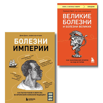 Болезни, изменившие медицину. Комплект из 2-х книг