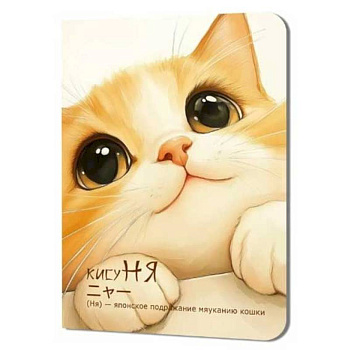 Блокнот КисуНя