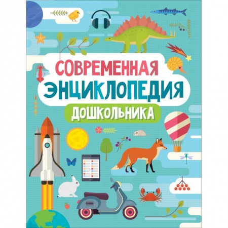 Все обо всем. Универсальные энциклопедии, книга Современная энциклопедия дошкольника купить по скидке