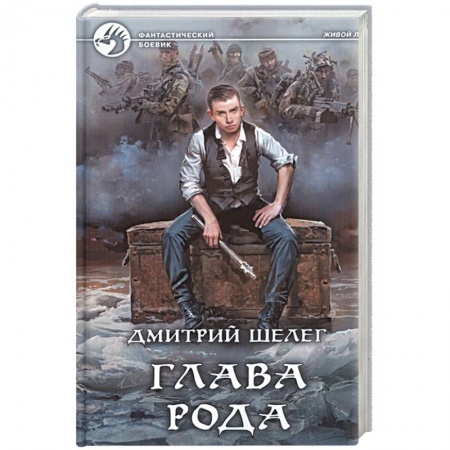 Боевая фантастика, книга Глава рода купить по скидке