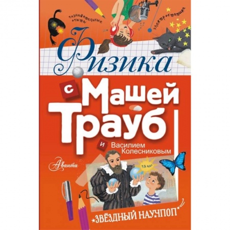 Наука. Техника. Транспорт, книга Физика с Машей Трауб и Василием Колесниковым купить по скидке