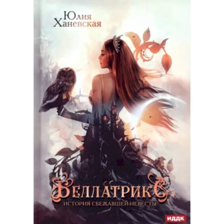 Русское фэнтези, книга Беллатрикс. История сбежавшей невесты купить по скидке