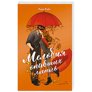 Мелодия опавших листьев