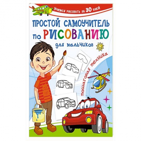 Книги, книга Простой самоучитель по рисованию для мальчиков. Пошаговая техника купить по скидке