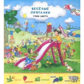 Веселые пряталки перевертыш. Учим цвета. Учимся считать Веселые пряталки перевертыш. Учим цвета. Учимся считать