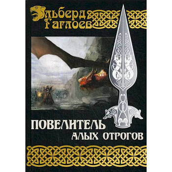 Повелитель алых отрогов. Книга  5 Повелитель алых отрогов. Книга  5