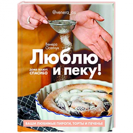 Выпечка, десерты, книга Люблю и пеку! Ваши любимые пироги,торты и печенье купить по скидке