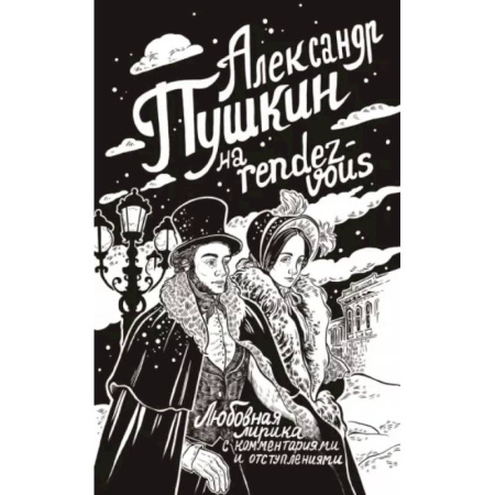 Русская поэзия, книга Александр Пушкин на rendez-vous. Любовная лирика с комментариями и отступлениями купить по скидке