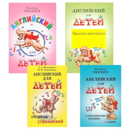 Детям. Школьникам. Студентам, книга Английский для детей. Методические указания и ключи. Пропись-раскраска. Сборник упражнений (комплект из 4-х книг) купить по скидке