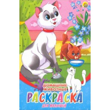 Раскраска А5, 8 листов 'Домашние животные' (08-8201) Раскраска А5, 8 листов 'Домашние животные' (08-8201)