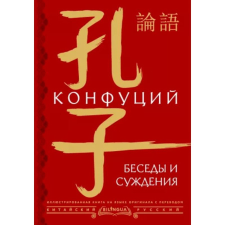 Философы Востока (Конфуций, Лао-Цзы и др.), книга Беседы и суждения = lún yǔ купить по скидке
