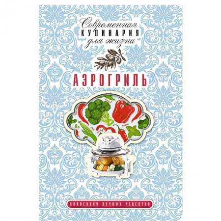 Книги, книга Аэрогриль купить по скидке