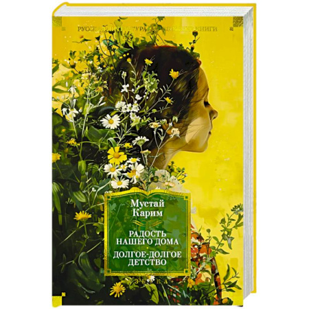 Русская классика, книга Радость нашего дома. Долгое-долгое детство купить по скидке