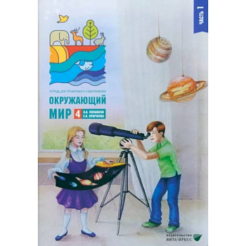 Окружающий мир. 4 класс. Тетрадь для тренировки и самопроверки. В 2 частях. Часть 1