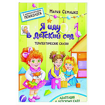 Я иду в детский сад. Терапевтические сказки