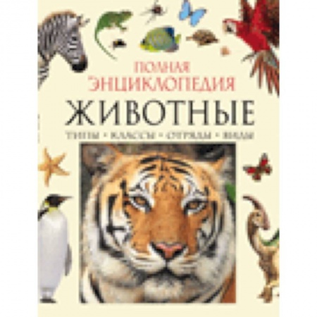 Книги, книга Животные.Полная энциклопедия купить по скидке