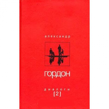 Книги, книга Александр Гордон. Диалоги. Выпуск 2 купить по скидке