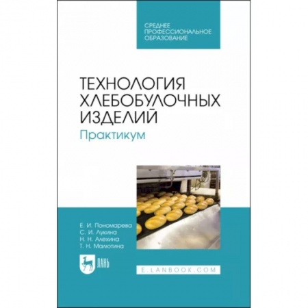 Технология, книга Технология хлебобулочных изделий. Практикум. Учебное пособие для СПО купить по скидке